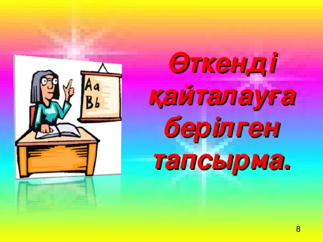 Өткенді қайталауға берілген тапсырма.  8