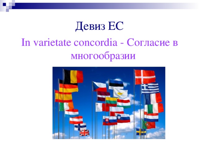 Девиз ЕС In varietate concordia - Согласие в многообразии