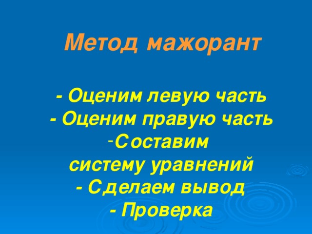 Метод мажорант  - Оценим левую часть - Оценим правую часть Составим систему уравнений - Сделаем вывод - Проверка