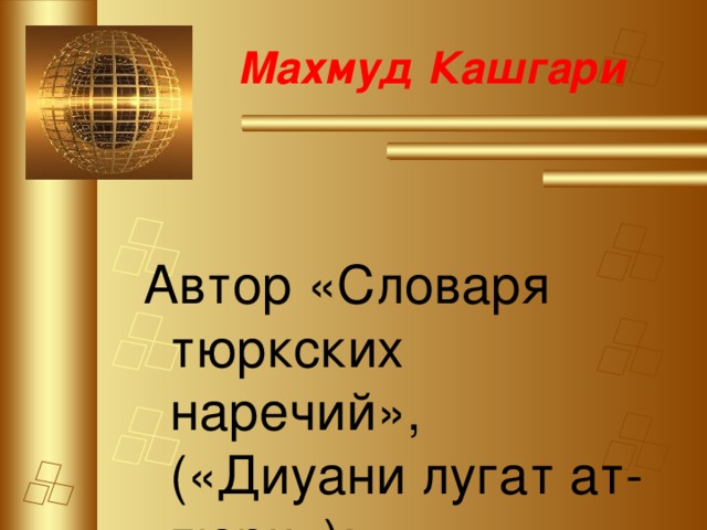 Махмуд Кашгари Автор «Словаря тюркских наречий», («Диуани лугат ат-тюрк»):