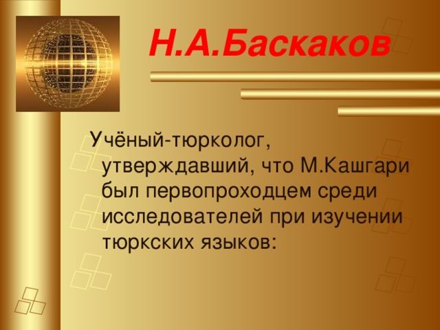 Н.А.Баскаков Учёный-тюрколог, утверждавший, что М.Кашгари был первопроходцем среди исследователей при изучении тюркских языков:
