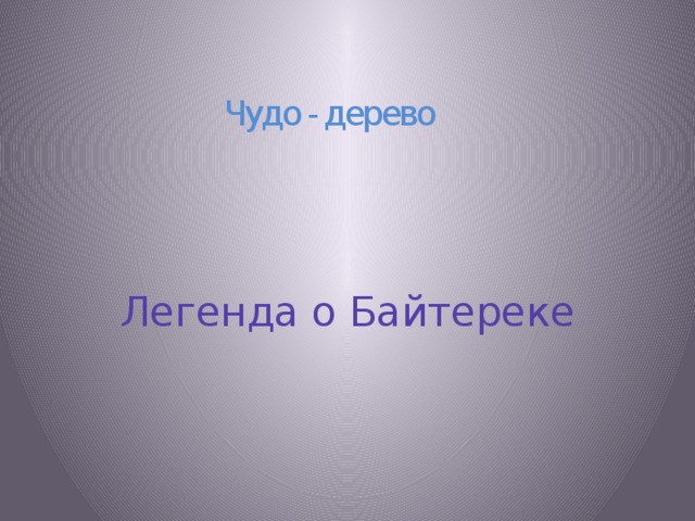 Чудо - дерево Легенда о Байтереке