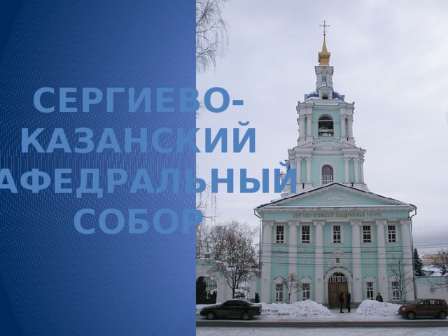 Сергиево- Казанский Кафедральный собор