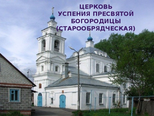 Церковь Успения Пресвятой Богородицы (старообрядческая)