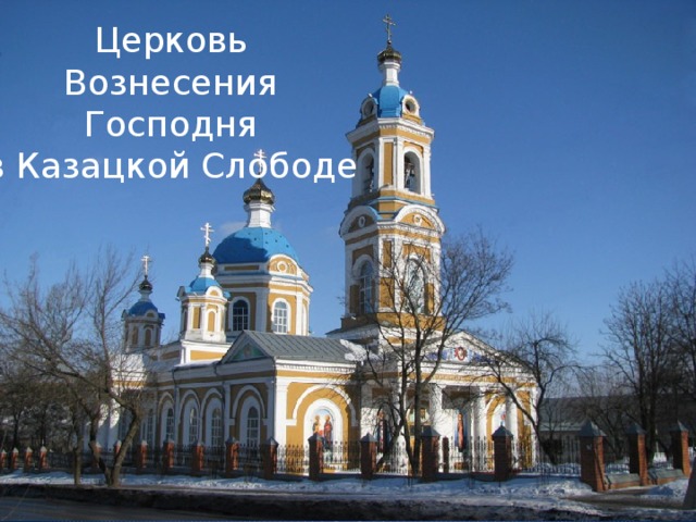 Церковь Вознесения Господня в Казацкой Слободе