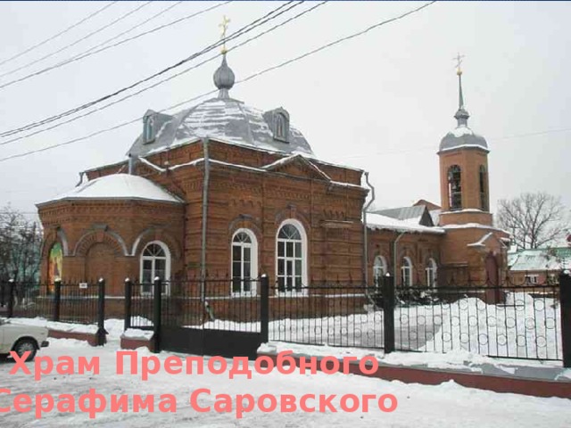 Храм Преподобного Серафима Саровского