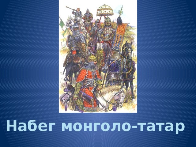 Набег монголо-татар