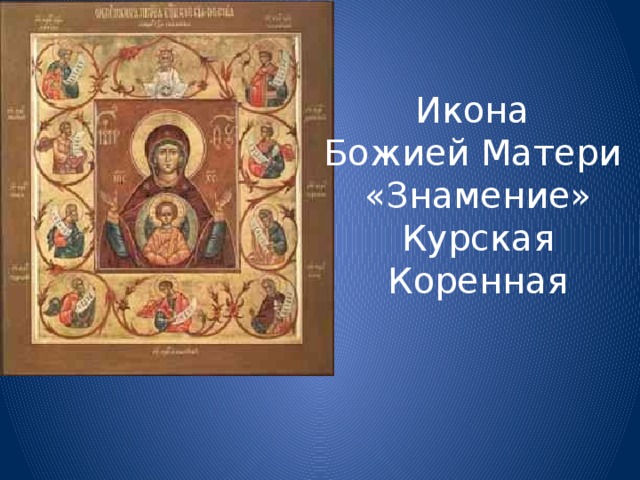 Икона Божией Матери «Знамение» Курская Коренная