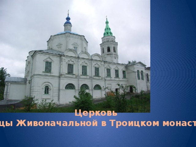 Церковь Троицы Живоначальной в Троицком монастыре