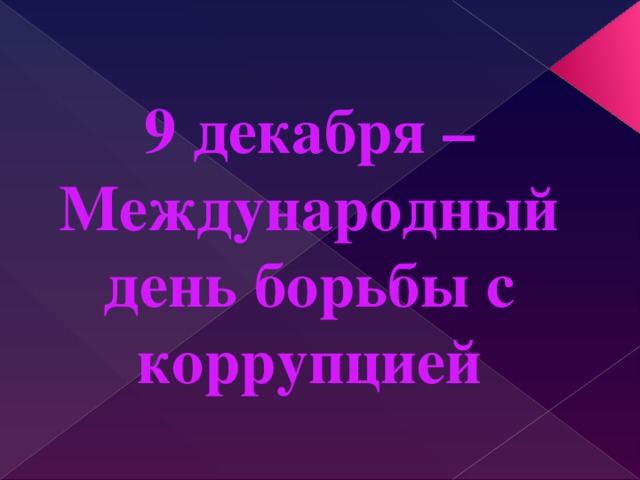 9 декабря –  Международный день борьбы с коррупцией