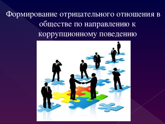 Формирование отрицательного отношения в обществе по направлению к коррупционному поведению