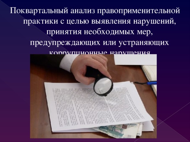 Поквартальный анализ правоприменительной практики с целью выявления нарушений, принятия необходимых мер, предупреждающих или устраняющих коррупционные нарушения