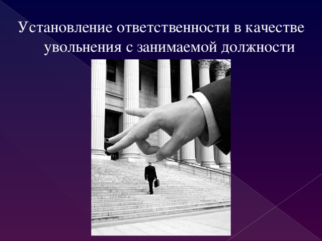 Установление ответственности в качестве увольнения с занимаемой должности