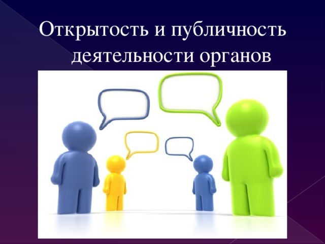 Открытость и публичность. Публичность и открытость деятельности государственных органов. Информационная открытость картинки. Открытость информации картинки для презентации.