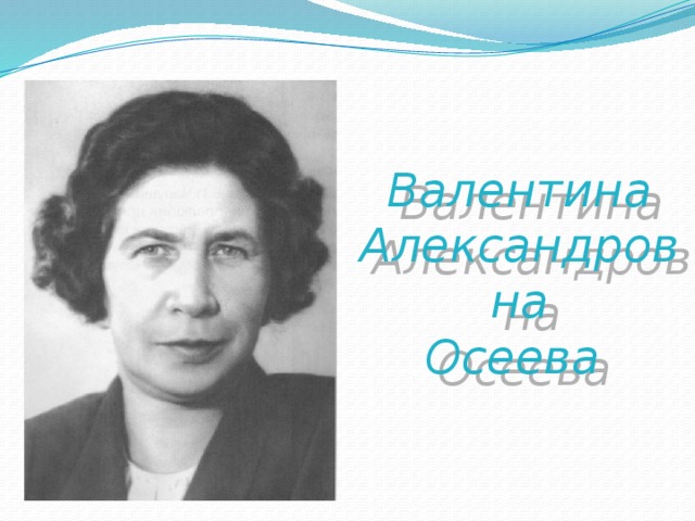 Валентина Александровна Осеева