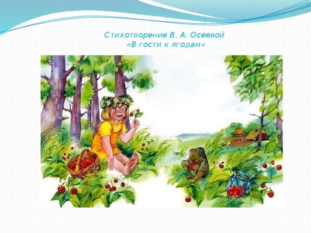 Стихотворение В. А. Осеевой «В гости к ягодам»