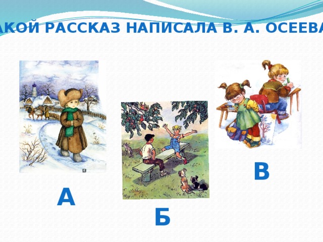 Какой рассказ написала В. А. Осеева? в а б