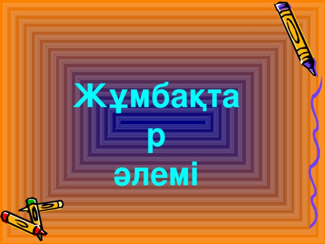 Жұмбақтар әлемі