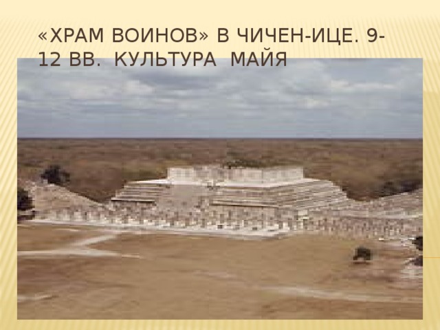 «Храм воинов» в Чичен-Ице. 9-12 вв. Культура майя