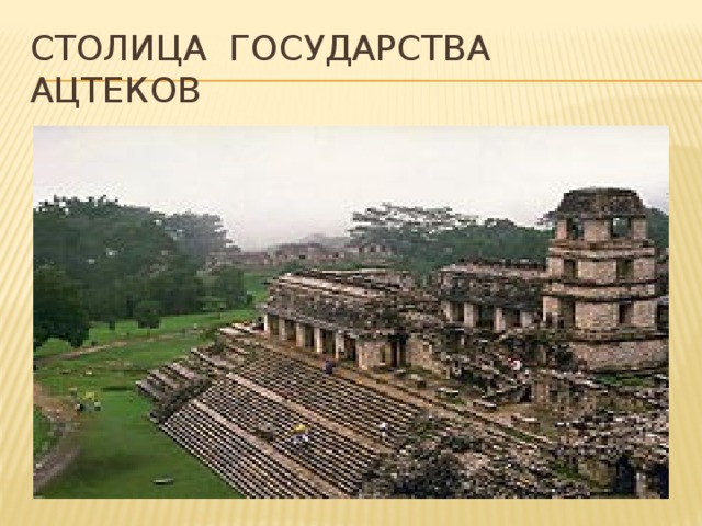 Столица государства ацтеков