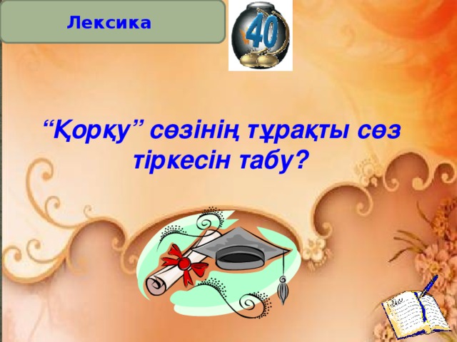 Лексика “ Қорқу” сөзінің тұрақты сөз тіркесін табу?