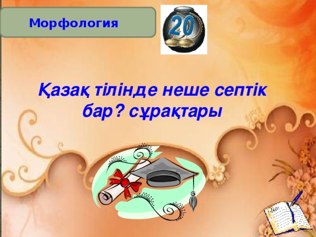 Морфология Қазақ тілінде неше септік бар? сұрақтары