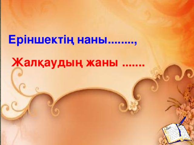 Еріншектің наны........, Жалқаудың жаны .......