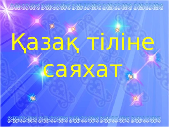 Қазақ тіліне саяхат