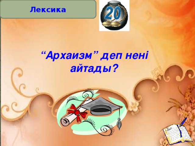 Лексика “ Архаизм” деп нені айтады?