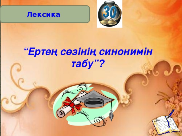 Лексика “ Ертең сөзінің синонимін табу”?