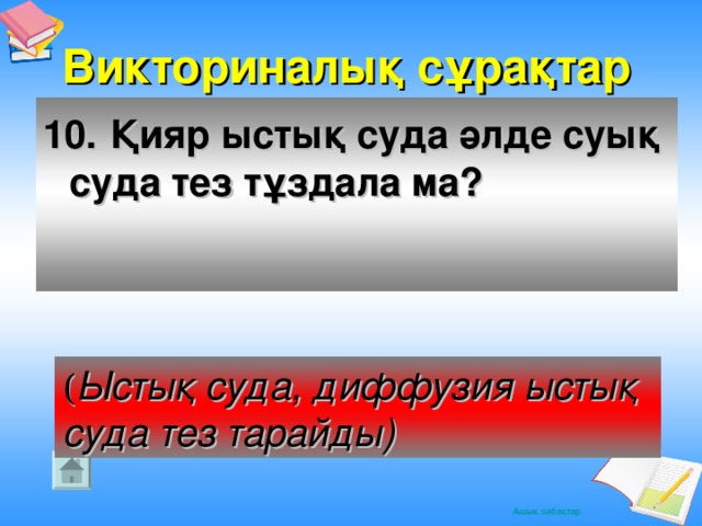 Викториналық сұрақтар 10.  Қияр ыстық суда әлде суық суда тез тұздала ма?  ( Ыстық суда, диффузия ыстық суда тез тарайды)