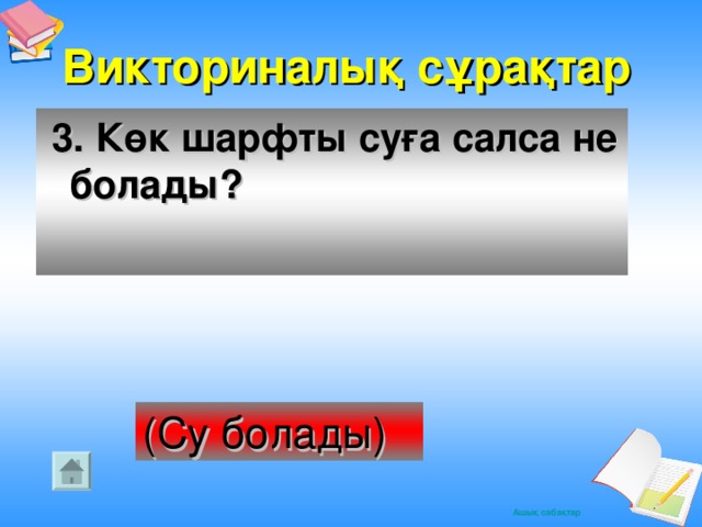 Викториналық сұрақтар  3. Көк шарфты суға салса не болады? (Су болады)