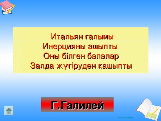 Итальян ғалымы Инерцияны ашыпты Оны білген балалар Залда жүгіруден қашыпты Г.Галилей