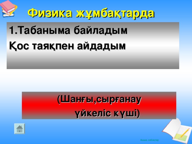 Физика жұмбақтарда  1.Табаныма байладым Қос таяқпен айдадым  (Шанғы,сырғанау  үйкеліс күші)