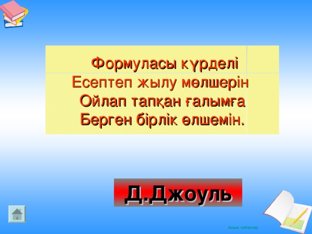 Формуласы күрделі Есептеп жылу мөлшерін Ойлап тапқан ғалымға Берген бірлік өлшемін. Д.Джоуль