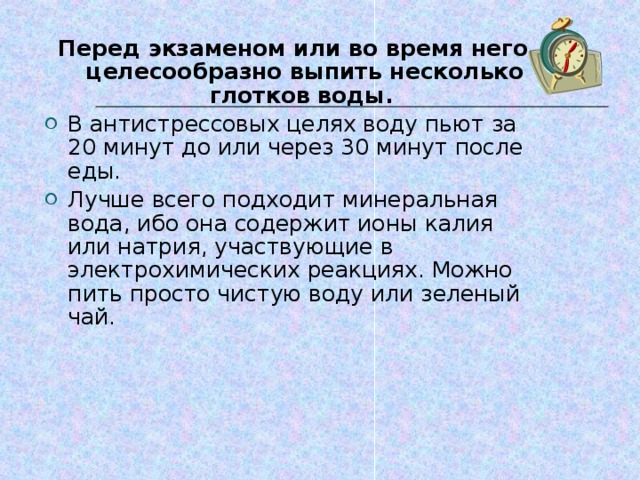 Перед экзаменом или во время него целесообразно выпить несколько глотков воды.