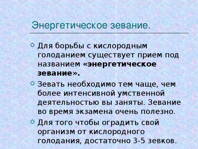 Энергетическое зевание.