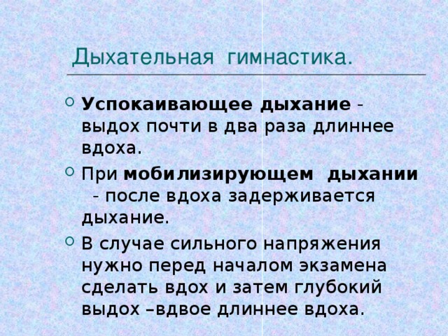 Дыхательная гимнастика.