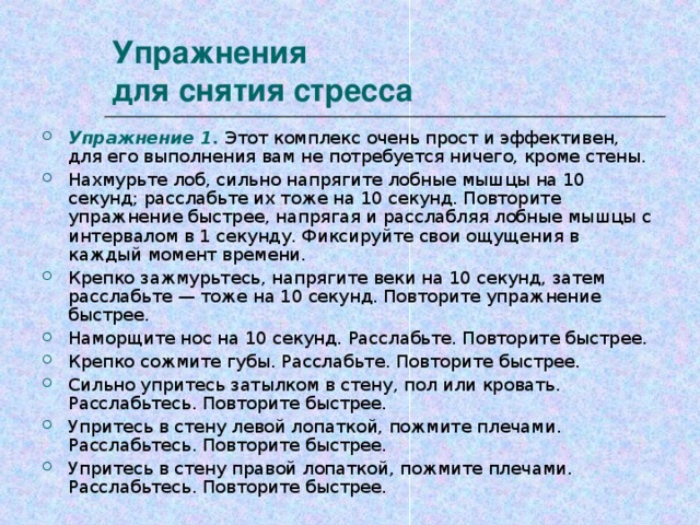 Упражнения  для снятия стресса