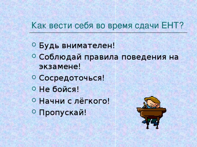 Как вести себя во время сдачи ЕНТ?