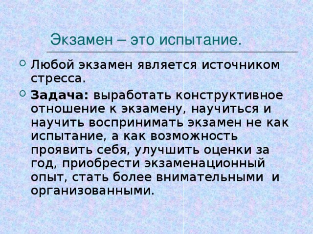 Экзамен – это испытание.