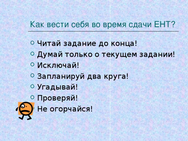 Как вести себя во время сдачи ЕНТ?