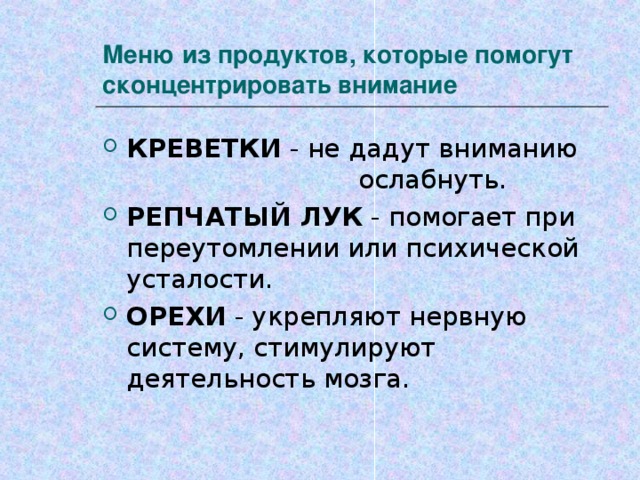 Меню из продуктов, которые помогут сконцентрировать внимание