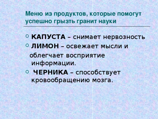 Меню из продуктов, которые помогут успешно грызть гранит науки КАПУСТА – снимает нервозность ЛИМОН – освежает мысли и  облегчает восприятие информации.