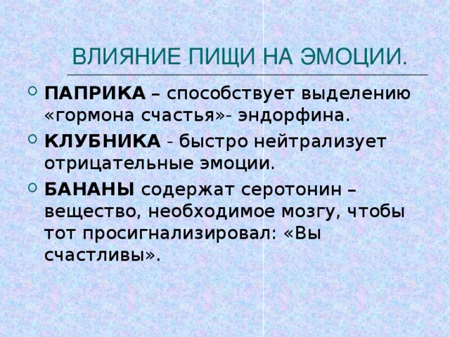 ВЛИЯНИЕ ПИЩИ НА ЭМОЦИИ.