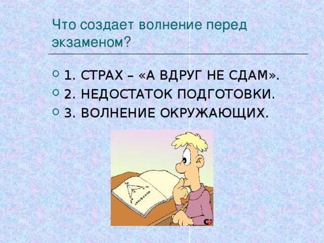 Что создает волнение перед экзаменом?