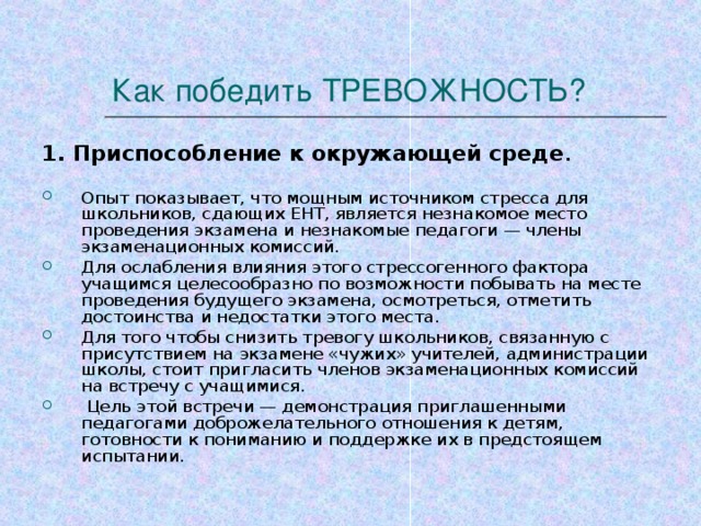 Как победить ТРЕВОЖНОСТЬ?  1. Приспособление к окружающей среде .