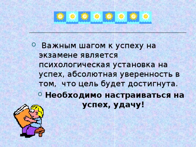 Важным шагом к успеху на экзамене является психологическая установка на успех, абсолютная уверенность в том, что цель будет достигнута. Необходимо настраивать c я на успех, удачу!