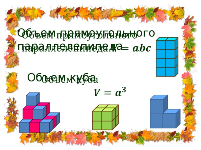 Объем прямоугольного параллелепипеда    Объем куба