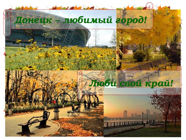 Донецк – любимый город! Люби свой край!